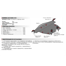 Защита картера и КПП Автоброня для Honda Accord VII 2002-2008, сталь 1.8 мм, с крепежом, 111.02117.1
Защита картера и КПП Автоброня для Honda Accord VII 2002-2008, сталь 1.8 мм, с крепежом, 111.02117.1