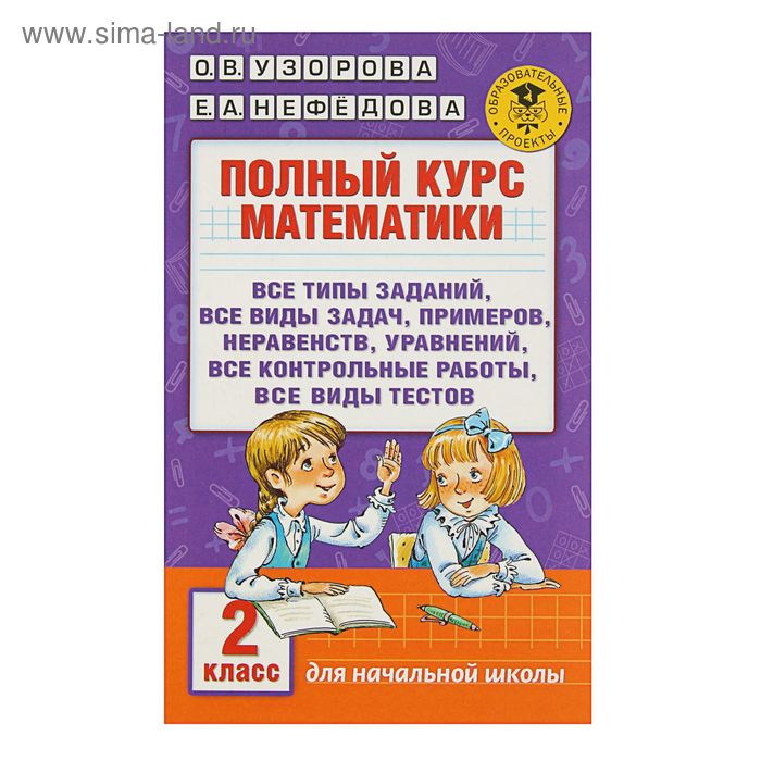 Полный курс математики. 2 класс. Все типы заданий, все виды задач, примеров, неравенств, все контрольные. Узорова О. В., Нефёдова Е. А.
Полный курс математики. 2 класс. Все типы заданий, все виды задач, примеров, неравенств, все контрольные. Узорова О. В., Нефёдова Е. А.