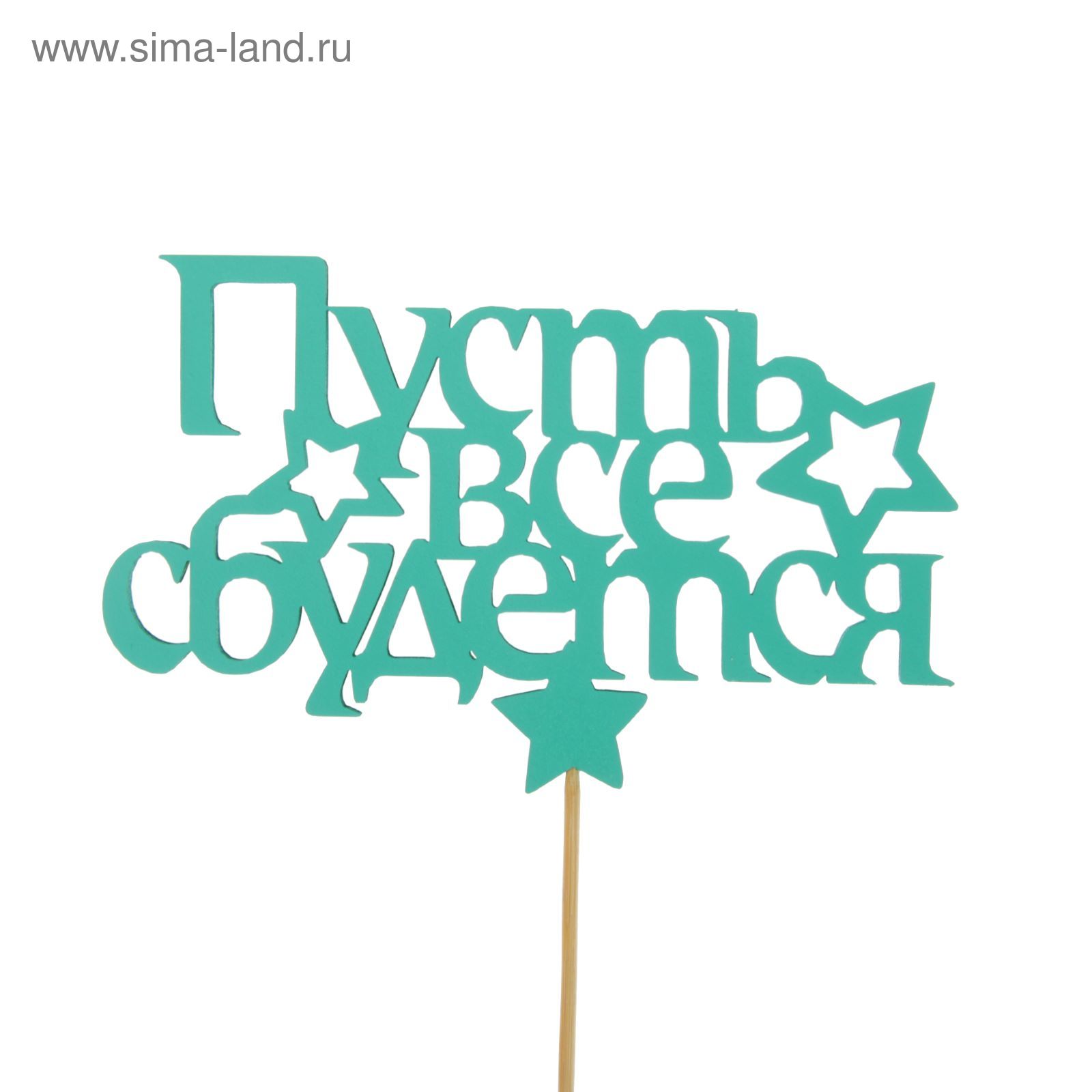 Пусть все сбудется картинки
