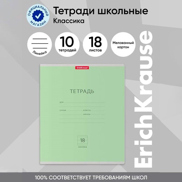 Тетрадь 18 листoв в линейку, ErichKrause "Классика", обложка мелованный картон, блок офсет 100% белизна, зелёная
Тетрадь 18 листoв в линейку, ErichKrause "Классика", обложка мелованный картон, блок офсет 100% белизна, зелёная