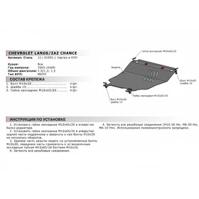 Защита картера и КПП АвтоБРОНЯ (увеличенная) для Chevrolet Lanos МКПП (V - 1.5) 2005-2009, сталь 1.8 мм, с крепежом, 111.01005.1
Защита картера и КПП АвтоБРОНЯ (увеличенная) для Chevrolet Lanos МКПП (V - 1.5) 2005-2009, сталь 1.8 мм, с крепежом, 111.01005.1