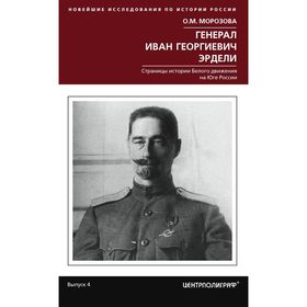 Генерал Иван Георгиевич Эрдели. Страницы истории белого движения на Юге России. Морозова О.М.
Генерал Иван Георгиевич Эрдели. Страницы истории белого движения на Юге России. Морозова О.М.