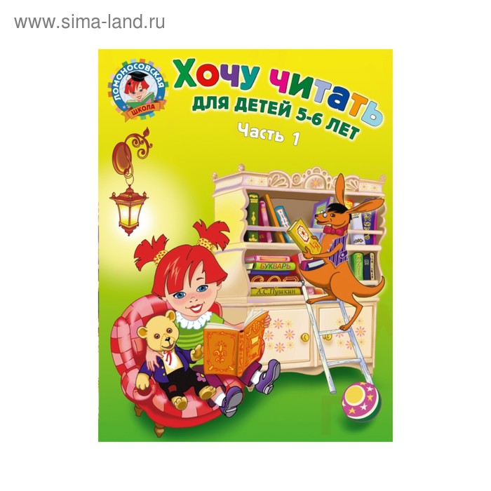 Хочу читать: для детей 5-6 лет. Часть 1. 2-е издание, переработанное. Егупова В. А.
Хочу читать: для детей 5-6 лет. Часть 1. 2-е издание, переработанное. Егупова В. А.