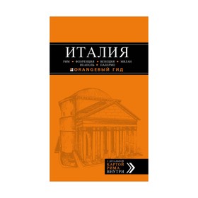 ИТАЛИЯ: Рим, Флоренция, Венеция, Милан, Неаполь, Палермо : путеводитель + карта. 5-е изд., испр. и доп.
ИТАЛИЯ: Рим, Флоренция, Венеция, Милан, Неаполь, Палермо : путеводитель + карта. 5-е изд., испр. и доп.