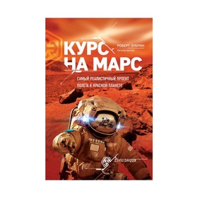 Курс на Марс. Самый реалистичный проект полета к Красной планете. Вагнер Р., Зубрин Р.
Курс на Марс. Самый реалистичный проект полета к Красной планете. Вагнер Р., Зубрин Р.