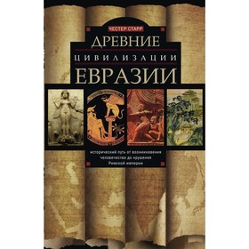 Древние цивилизации Евразии, Исторический путь от возникновения человечества до крушения Римской империи. Старр Ч.
Древние цивилизации Евразии, Исторический путь от возникновения человечества до крушения Римской империи. Старр Ч.