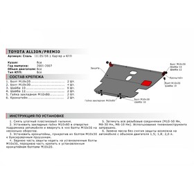 Защита картера и КПП "АвтоБРОНЯ", Toyota Allion 2001-2007, Toyota Noah 2001-2007, с крепежом, 111.05759.1
Защита картера и КПП "АвтоБРОНЯ", Toyota Allion 2001-2007, Toyota Noah 2001-2007, с крепежом, 111.05759.1