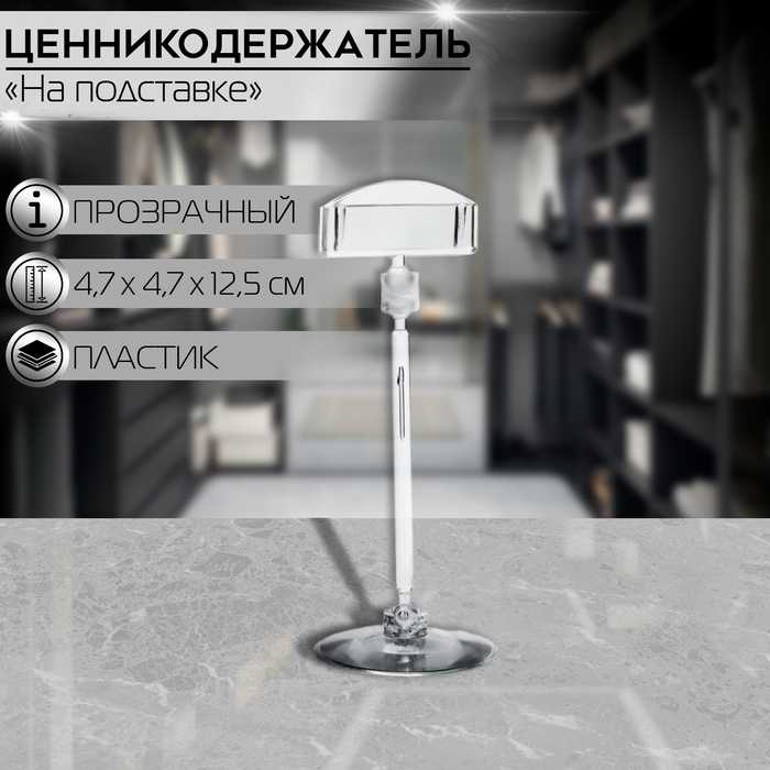 Ценникодержатель на круглой подставке, пластик, ножка 10 см, h=12,5 см, цвет прозрачный
Ценникодержатель на круглой подставке, пластик, ножка 10 см, h=12,5 см, цвет прозрачный