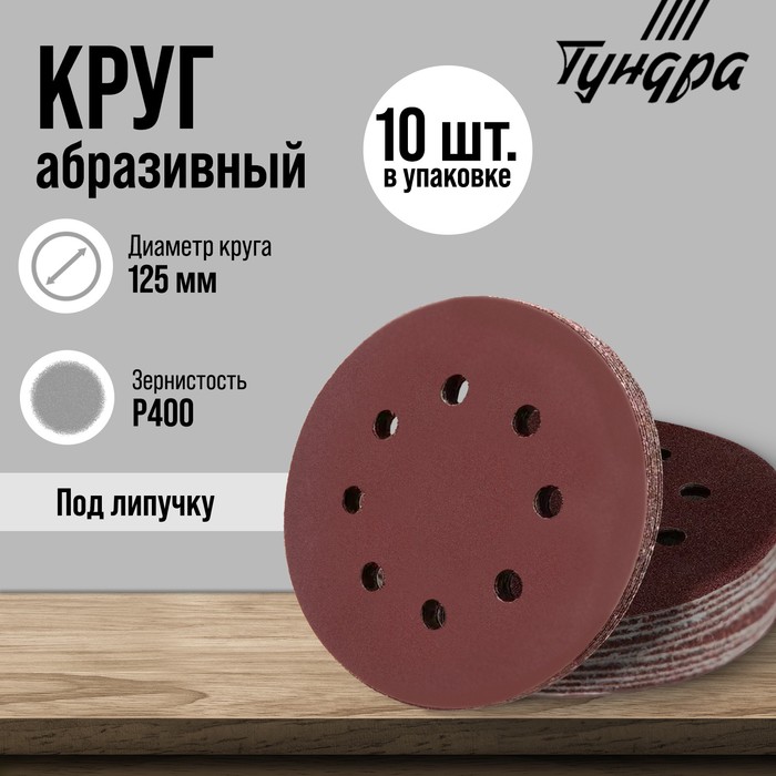 Круг абразивный шлифовальный под "липучку" ТУНДРА, перфорированный, 125 мм, Р400, 10 шт.
Круг абразивный шлифовальный под "липучку" ТУНДРА, перфорированный, 125 мм, Р400, 10 шт.