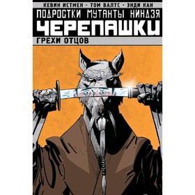 Мульткомик. Подростки Мутанты Ниндзя Черепашки. Том 4. Грехи отцов. Истмен Кевин, Валтс Т.
Мульткомик. Подростки Мутанты Ниндзя Черепашки. Том 4. Грехи отцов. Истмен Кевин, Валтс Т.