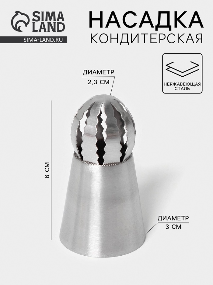 Насадка кондитерская «Сфера.Волна с цветком», d=3 см, выход 2,3 см, нержавеющая сталь
Насадка кондитерская «Сфера.Волна с цветком», d=3 см, выход 2,3 см, нержавеющая сталь