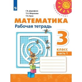 Математика. 3 класс. Рабочая тетрадь в 2-х частях. Часть 1. Дорофеев Г. В., Миракова Т. Н., Бука Т. Б.
Математика. 3 класс. Рабочая тетрадь в 2-х частях. Часть 1. Дорофеев Г. В., Миракова Т. Н., Бука Т. Б.
