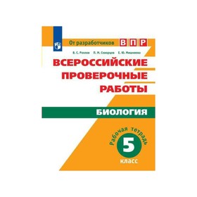 Проверочные работы. ФГОС. Биология. Всероссийские проверочные работы 5 класс. Рохлов В. С.
Проверочные работы. ФГОС. Биология. Всероссийские проверочные работы 5 класс. Рохлов В. С.