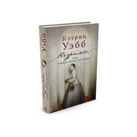 Современный мировой бестселлер. Незримое, или Тайная жизнь Кэт Морли. Уэбб К.
Современный мировой бестселлер. Незримое, или Тайная жизнь Кэт Морли. Уэбб К.