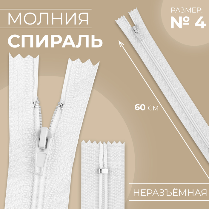 Молния «Спираль», №4, неразъёмная, замок автомат, 60 см, цвет белый, цена за 1 штуку
Молния «Спираль», №4, неразъёмная, замок автомат, 60 см, цвет белый, цена за 1 штуку