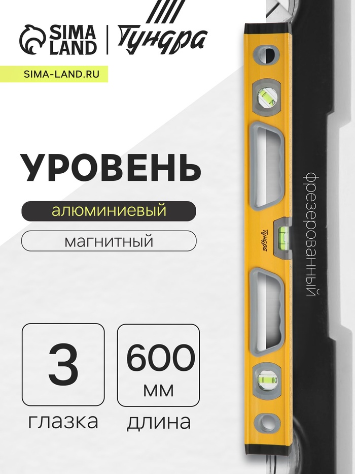 Уровень алюминиевый магнитный ТУНДРА, фрезерованный, эргономичные ручки, 3 глазка, 600 мм
Уровень алюминиевый магнитный ТУНДРА, фрезерованный, эргономичные ручки, 3 глазка, 600 мм