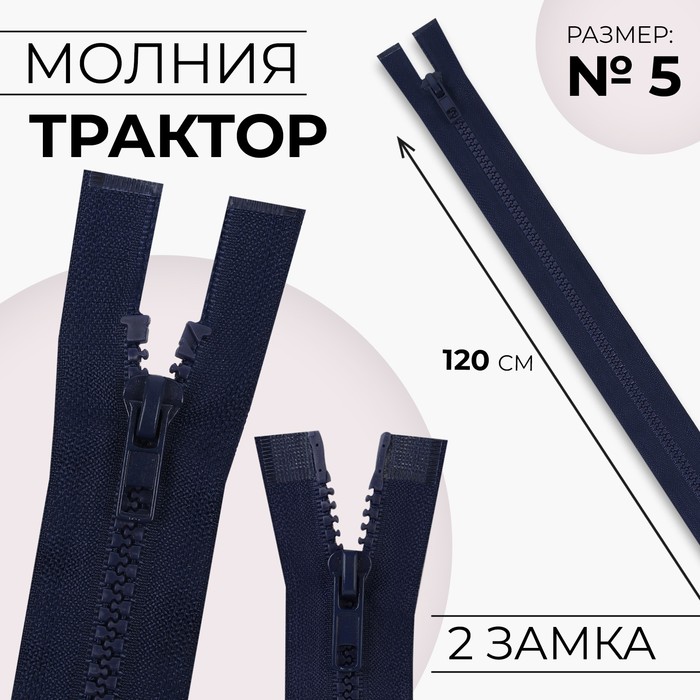 Молния «Трактор», №5, разъёмная, 2 бегунка, замки автомат, 120 см, цвет тёмно-синий, цена за 1 штуку
Молния «Трактор», №5, разъёмная, 2 бегунка, замки автомат, 120 см, цвет тёмно-синий, цена за 1 штуку