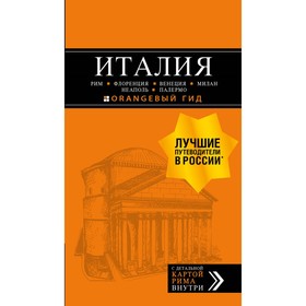 Италия: Рим, Флоренция, Венеция, Милан, Палермо: путеводитель + карта. 6 изд, испр. и доп. Арье Л.
Италия: Рим, Флоренция, Венеция, Милан, Палермо: путеводитель + карта. 6 изд, испр. и доп. Арье Л.