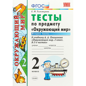 Тесты. ФГОС. Тесты по предмету «Окружающий мир» к учебнику Плешакова 2 класс, Часть 2. Тихомирова Е. М.
Тесты. ФГОС. Тесты по предмету «Окружающий мир» к учебнику Плешакова 2 класс, Часть 2. Тихомирова Е. М.