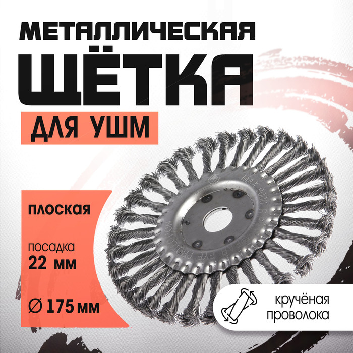 Щетка металлическая для УШМ ЛОМ, крученая проволока, плоская, посадка 22 мм, 175 мм
Щетка металлическая для УШМ ЛОМ, крученая проволока, плоская, посадка 22 мм, 175 мм