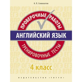 Проверочные работы. Английский язык. Проверочные работы. Тренировочные тесты 4 класс. Словохотов К. П.
Проверочные работы. Английский язык. Проверочные работы. Тренировочные тесты 4 класс. Словохотов К. П.