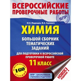 Химия. 11 класс. Большой сборник тематических заданий для подготовки к Всероссийской проверочной работе. Медведев М. Ю., Саулевич Ф. А.
Химия. 11 класс. Большой сборник тематических заданий для подготовки к Всероссийской проверочной работе. Медведев М. Ю., Саулевич Ф. А.