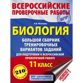 Биология. 11 класс. Большой сборник тематических заданий для подготовки к ВПР. Маталин А. В.
Биология. 11 класс. Большой сборник тематических заданий для подготовки к ВПР. Маталин А. В.