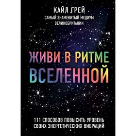 Живи в ритме Вселенной. 111 способов повысить уровень своих энергетических вибраций. Грей К.
Живи в ритме Вселенной. 111 способов повысить уровень своих энергетических вибраций. Грей К.