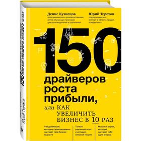 150 драйверов роста прибыли, или как увеличить бизнес в 10 раз. Кузнецов Д. Ю., Терехов Ю. В.
150 драйверов роста прибыли, или как увеличить бизнес в 10 раз. Кузнецов Д. Ю., Терехов Ю. В.