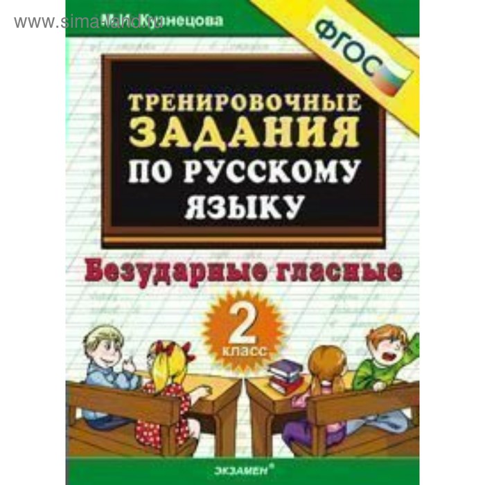 Тренажер. ФГОС. Тренировочные задания по русскому языку. Безударные гласные 2 класс. Кузнецова М. И.
Тренажер. ФГОС. Тренировочные задания по русскому языку. Безударные гласные 2 класс. Кузнецова М. И.