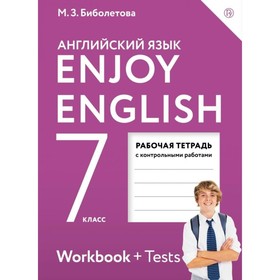 Английский язык. Enjoy English. 7 класс. Рабочая тетрадь с контрольными работами. Биболетова М. З.
Английский язык. Enjoy English. 7 класс. Рабочая тетрадь с контрольными работами. Биболетова М. З.