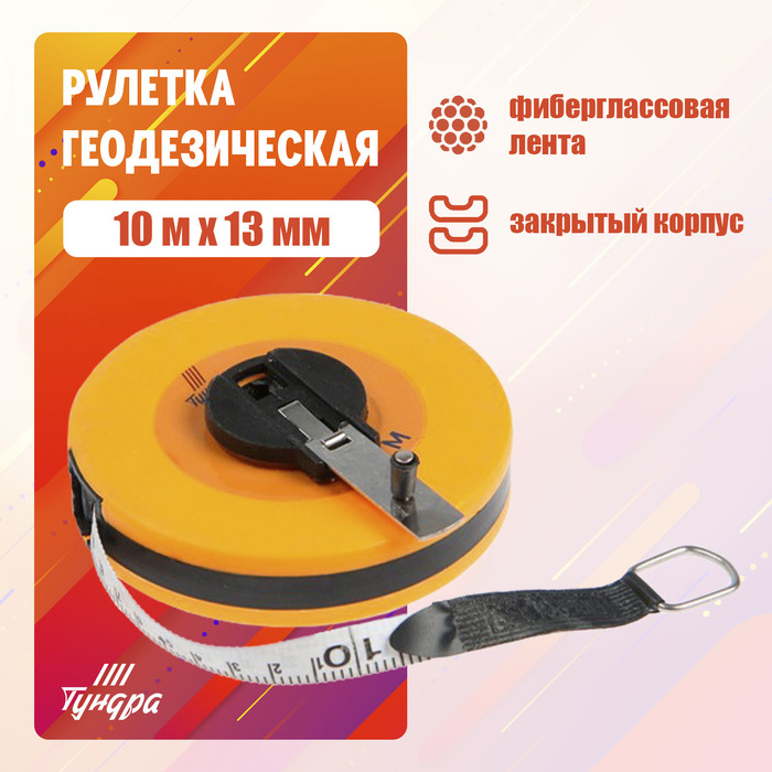 Рулетка геодезическая ТУНДРА, фиберглассовая лента, закрытый корпус, 10 м х 13 мм
Рулетка геодезическая ТУНДРА, фиберглассовая лента, закрытый корпус, 10 м х 13 мм