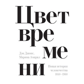 Исторический интерес. Цвет времени. Новая история человечества: 1850–1960. Джонс Д.
Исторический интерес. Цвет времени. Новая история человечества: 1850–1960. Джонс Д.