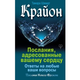 Крайон. Послания, адресованные вашему сердцу. Ответы на любые ваши вопросы. Шмидт Т.
Крайон. Послания, адресованные вашему сердцу. Ответы на любые ваши вопросы. Шмидт Т.