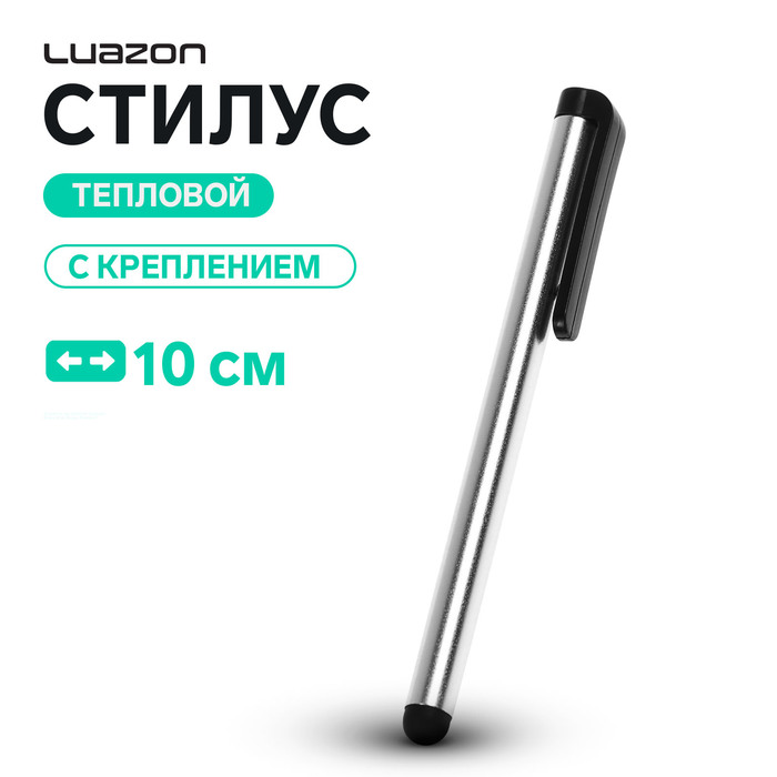 Стилус Luazon, для планшета и телефона, 10 см, тепловой, с креплением, серый
Стилус Luazon, для планшета и телефона, 10 см, тепловой, с креплением, серый
