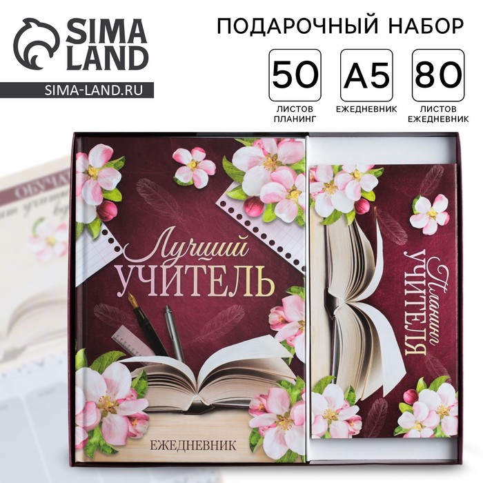 Подарочный набор «Учителю: Для лучшего учителя»: ежедневник А5, 80 листов и планинг 50 листов
Подарочный набор «Учителю: Для лучшего учителя»: ежедневник А5, 80 листов и планинг 50 листов