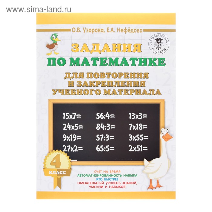 Задания по математике для повторения и закрепления учебного материала. 4 класс. Узорова О.В., Нефёдова Е.А. 
Задания по математике для повторения и закрепления учебного материала. 4 класс. Узорова О.В., Нефёдова Е.А.