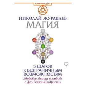Магия. 5 шагов к безграничным возможностям. Здоровье, деньги и любовь с Дао Рейки-Иггдрасиль. Журавлев Н.
Магия. 5 шагов к безграничным возможностям. Здоровье, деньги и любовь с Дао Рейки-Иггдрасиль. Журавлев Н.