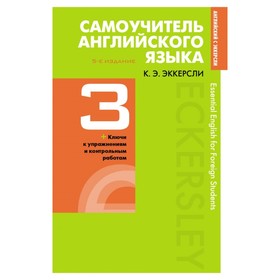 Самоучитель английского языка с ключами и контрольными работами. Книга 3. Эккерсли К. Э.
Самоучитель английского языка с ключами и контрольными работами. Книга 3. Эккерсли К. Э.