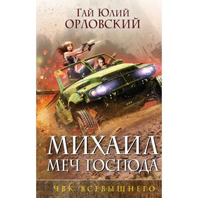 ММГфантОрл. Михаил, Меч Господа. Книга пятая. ЧВК Всевышнего. Орловский Г.Ю.
ММГфантОрл. Михаил, Меч Господа. Книга пятая. ЧВК Всевышнего. Орловский Г.Ю.