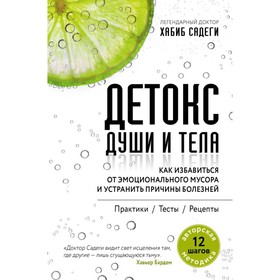 Детокс души и тела. Как избавиться от эмоционального мусора и устранить причины болезней. Садеги Х.
Детокс души и тела. Как избавиться от эмоционального мусора и устранить причины болезней. Садеги Х.