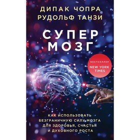 Супермозг. Как использовать безграничную силу мозга для здоровья, счастья и духовного роста. Рудольф Т., Дипак Ч.
Супермозг. Как использовать безграничную силу мозга для здоровья, счастья и духовного роста. Рудольф Т., Дипак Ч.