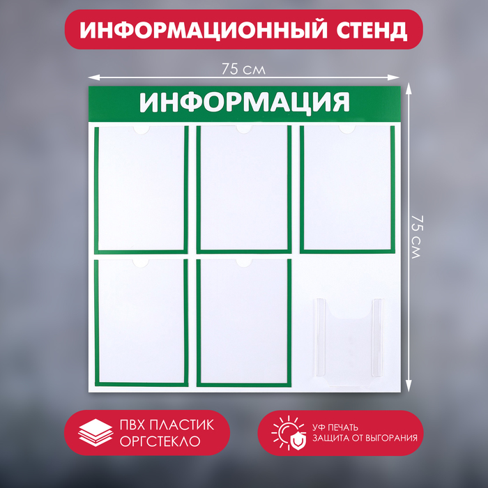 Информационный стенд «Информация» 6 карманов (5 плоских А4, 1 объемный А5), цвет зелёный
Информационный стенд «Информация» 6 карманов (5 плоских А4, 1 объемный А5), цвет зелёный