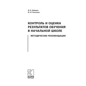 Контроль и оценка результатов обучения в начальной школе. Бойкина М. В., Глаголева Ю. И.
Контроль и оценка результатов обучения в начальной школе. Бойкина М. В., Глаголева Ю. И.