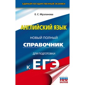 Английский язык. Новый полный справочник для подготовки к ЕГЭ. Музланова Е. С.
Английский язык. Новый полный справочник для подготовки к ЕГЭ. Музланова Е. С.