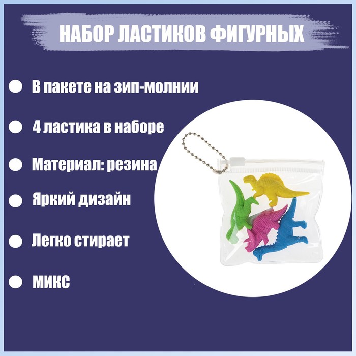 Набор ластиков фигурных 4 штуки "Динозавры" в пакете на зип-молнии (штрихкод на штуке) МИКС
Набор ластиков фигурных 4 штуки "Динозавры" в пакете на зип-молнии (штрихкод на штуке) МИКС
