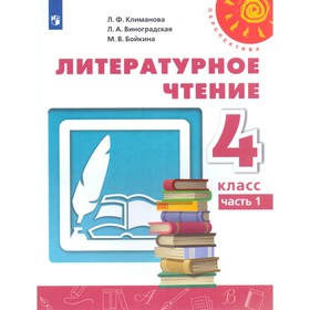Литературное чтение. 4 класс. Учебник в 2-х частях. Часть 1. Климанова Л. Ф., Виноградская Л. А.
Литературное чтение. 4 класс. Учебник в 2-х частях. Часть 1. Климанова Л. Ф., Виноградская Л. А.