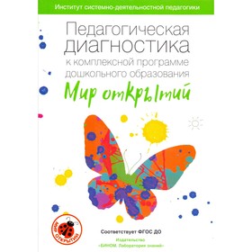 Педагогическая диагностика к комплексной программе дошкольного образования «Мир открытий». Петерсон Л. Г., Трифонова Е. В.
Педагогическая диагностика к комплексной программе дошкольного образования «Мир открытий». Петерсон Л. Г., Трифонова Е. В.
