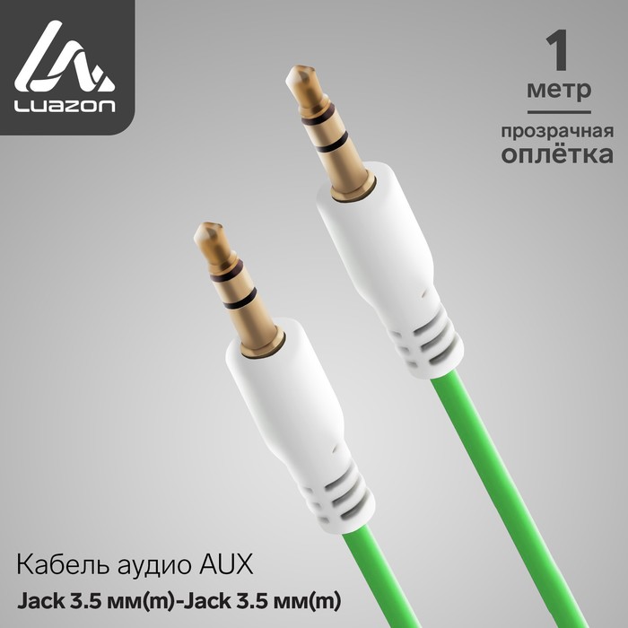 Кабель аудио AUX Luazon, Jack 3.5 мм(m)-Jack 3.5 мм(m), прозрачная оплетка, 1 м, зелёный
Кабель аудио AUX Luazon, Jack 3.5 мм(m)-Jack 3.5 мм(m), прозрачная оплетка, 1 м, зелёный