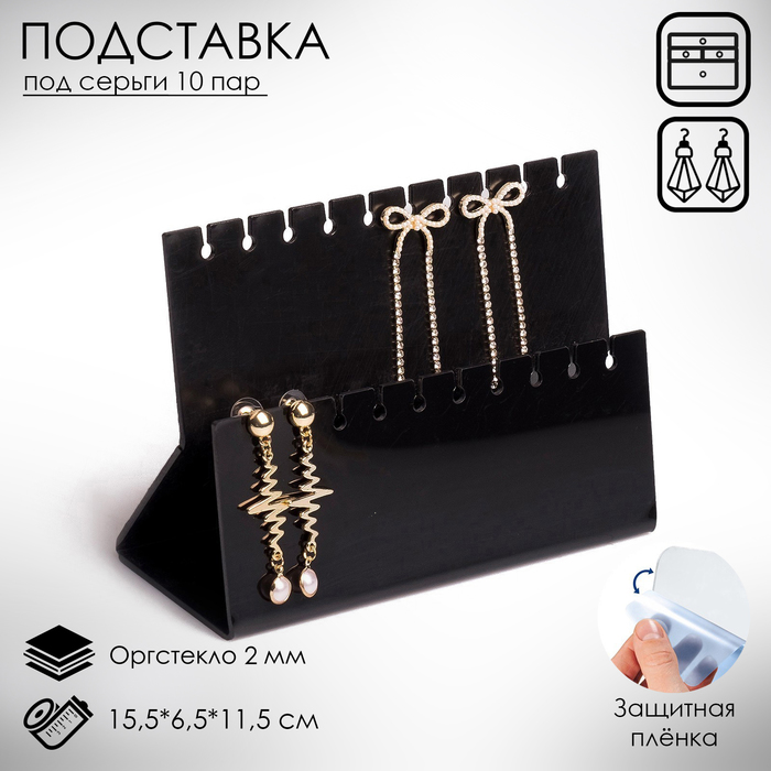 Подставка под серёжки на 10 пар, 2 ряда, 15,5×6,5×11,5, 2 мм в защитной плёнке, цвет черный
Подставка под серёжки на 10 пар, 2 ряда, 15,5×6,5×11,5, 2 мм в защитной плёнке, цвет черный